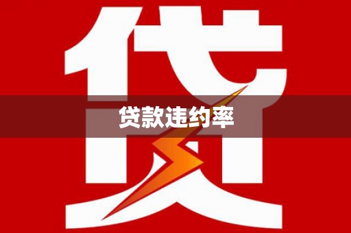 顺德贷款违约率