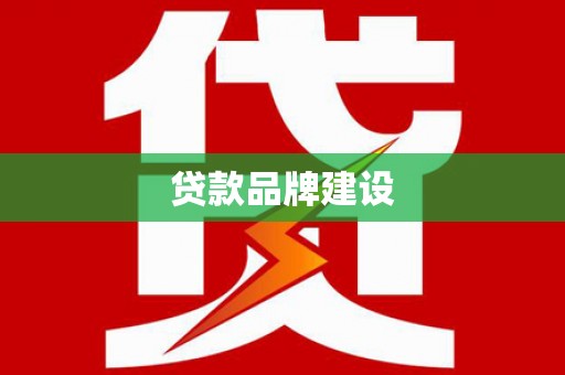 顺德贷款品牌建设