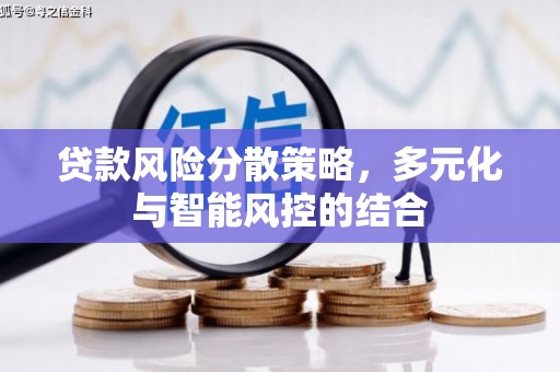 顺德贷款风险分散策略，多元化与智能风控的结合