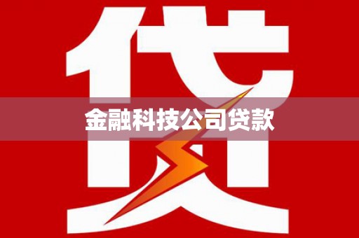 顺德金融科技公司贷款