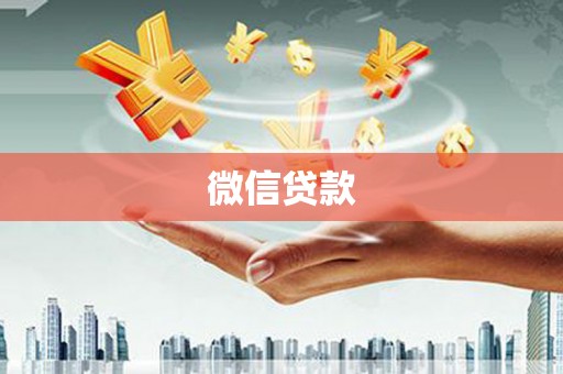 顺德微信贷款
