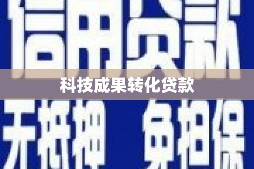 顺德科技成果转化贷款
