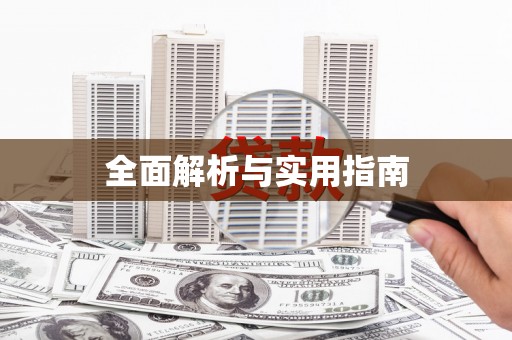 顺德全面解析与实用指南