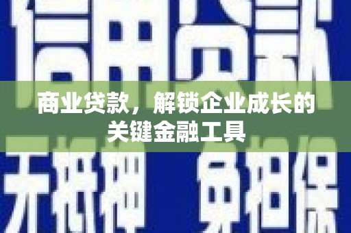 顺德商业贷款，解锁企业成长的关键金融工具