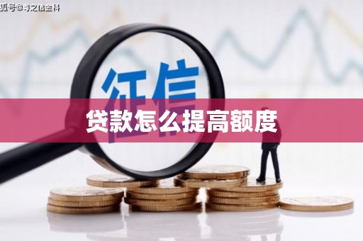 顺德贷款怎么提高额度