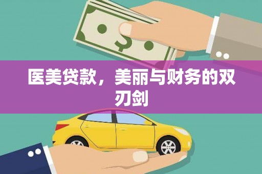 顺德医美贷款，美丽与财务的双刃剑