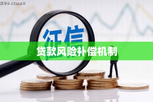 顺德贷款风险补偿机制