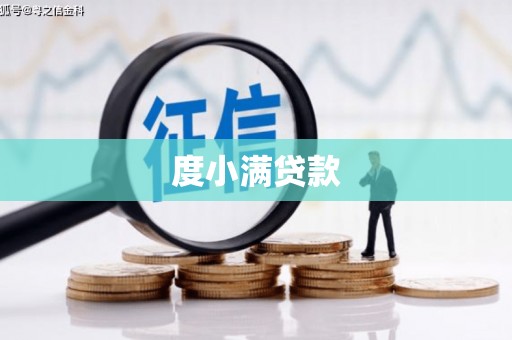 顺德度小满贷款