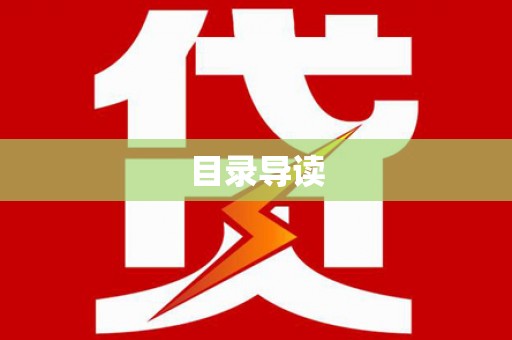 顺德目录导读