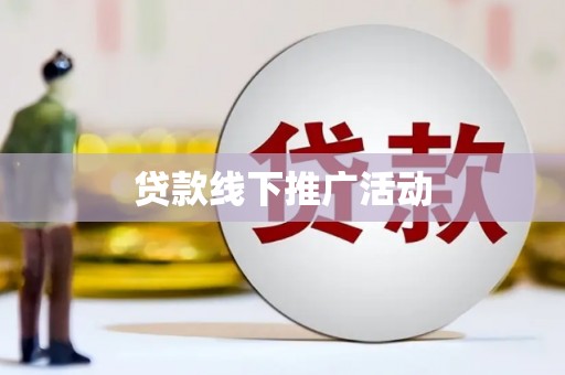 顺德贷款线下推广活动