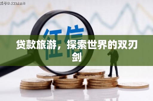 顺德贷款旅游，探索世界的双刃剑