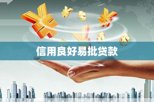 顺德信用良好易批贷款