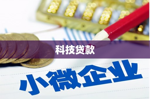 顺德科技贷款