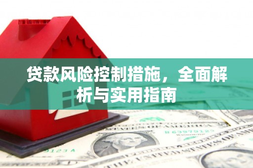 顺德贷款风险控制措施，全面解析与实用指南