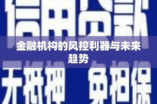 顺德金融机构的风控利器与未来趋势