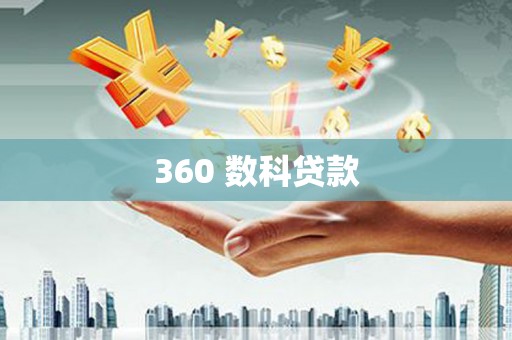 顺德360 数科贷款