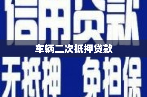 顺德车辆二次抵押贷款