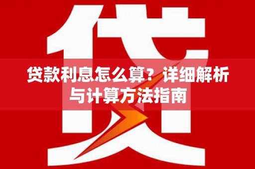顺德贷款利息怎么算？详细解析与计算方法指南