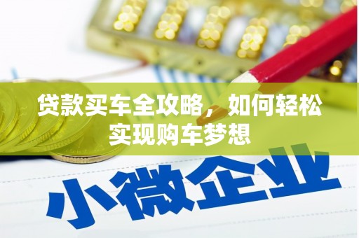 顺德贷款买车全攻略，如何轻松实现购车梦想