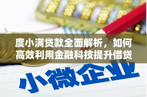 顺德度小满贷款全面解析，如何高效利用金融科技提升借贷体验