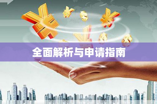 顺德全面解析与申请指南