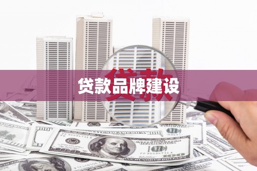 顺德贷款品牌建设