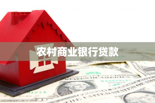 顺德农村商业银行贷款