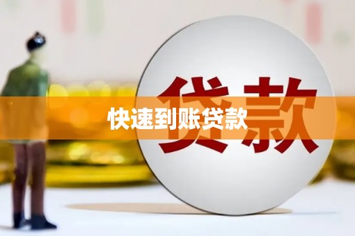 顺德快速到账贷款