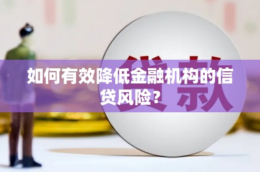 顺德如何有效降低金融机构的信贷风险？