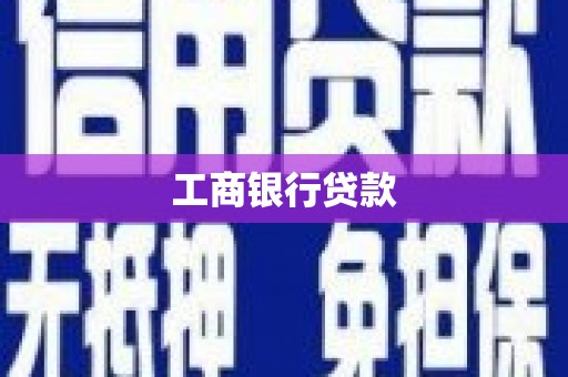 顺德工商银行贷款