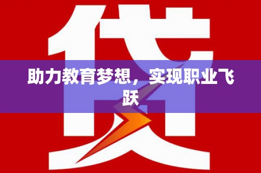 顺德助力教育梦想，实现职业飞跃