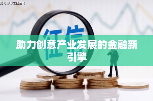 顺德助力创意产业发展的金融新引擎