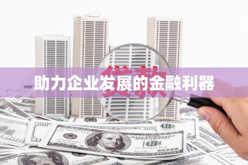 顺德助力企业发展的金融利器