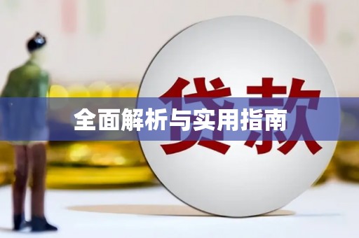 顺德全面解析与实用指南