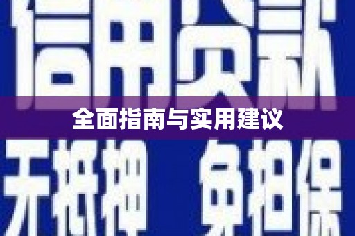顺德全面指南与实用建议