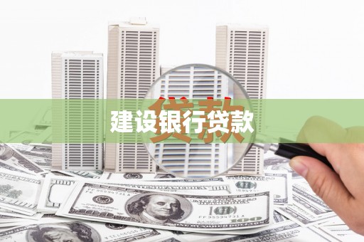 顺德建设银行贷款