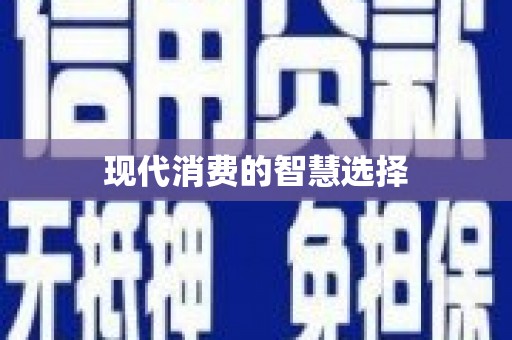 顺德现代消费的智慧选择