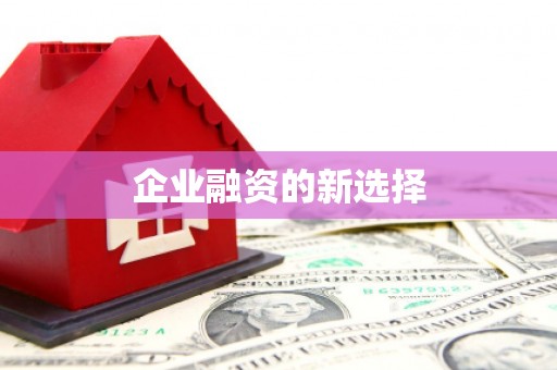 顺德企业融资的新选择