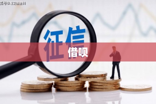 顺德借呗