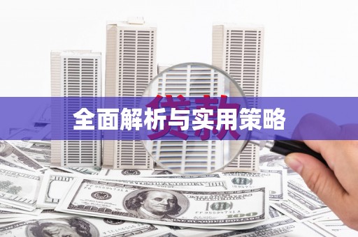 顺德全面解析与实用策略