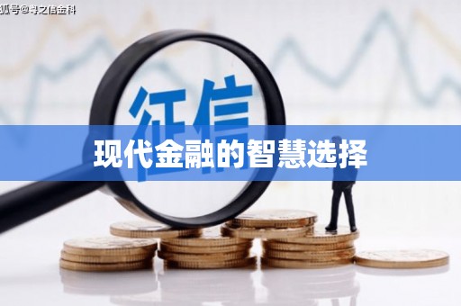 顺德现代金融的智慧选择