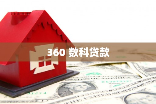 顺德360 数科贷款