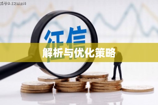顺德解析与优化策略