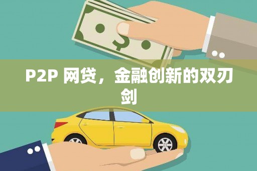 顺德P2P 网贷，金融创新的双刃剑