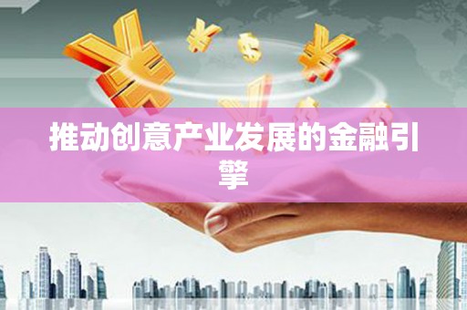 顺德推动创意产业发展的金融引擎