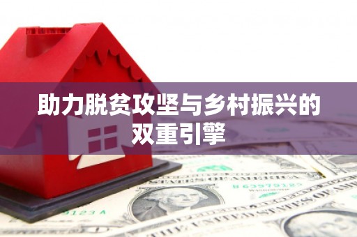 顺德助力脱贫攻坚与乡村振兴的双重引擎