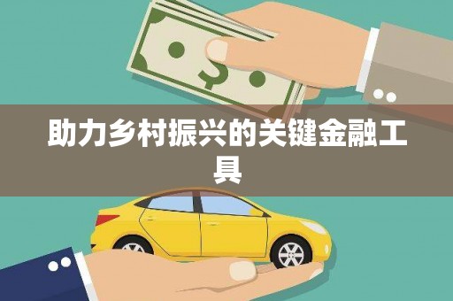 顺德助力乡村振兴的关键金融工具