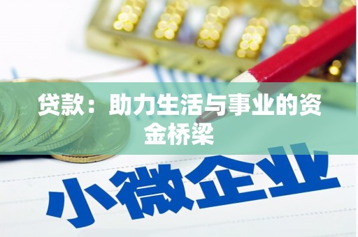 顺德贷款：助力生活与事业的资金桥梁