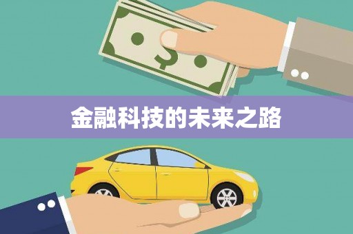 顺德金融科技的未来之路