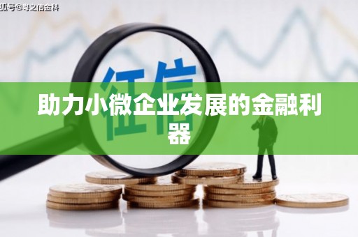顺德助力小微企业发展的金融利器